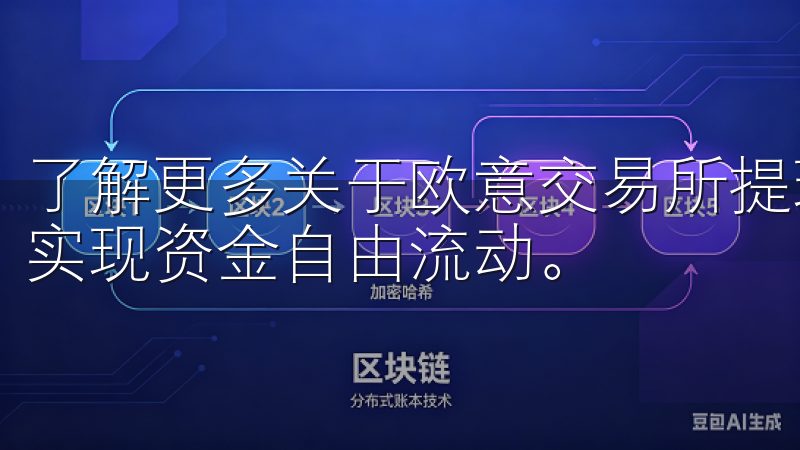 了解更多关于欧意交易所提现方法的信息，助您轻松管理资产，实现资金自由流动。