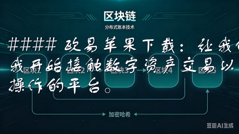 #### 欧易苹果下载：让我的数字资产交易变得简单 自从我开始接触数字资产交易以来，我就一直在寻找一个能让我轻松操作的平台。