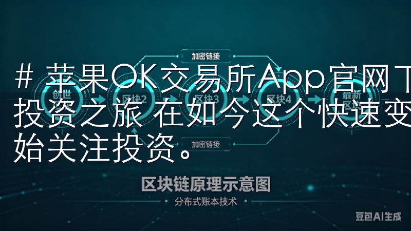 # 苹果OK交易所App官网下载：一步到位，轻松开启你的投资之旅 在如今这个快速变化的经济环境中，越来越多的人开始关注投资。