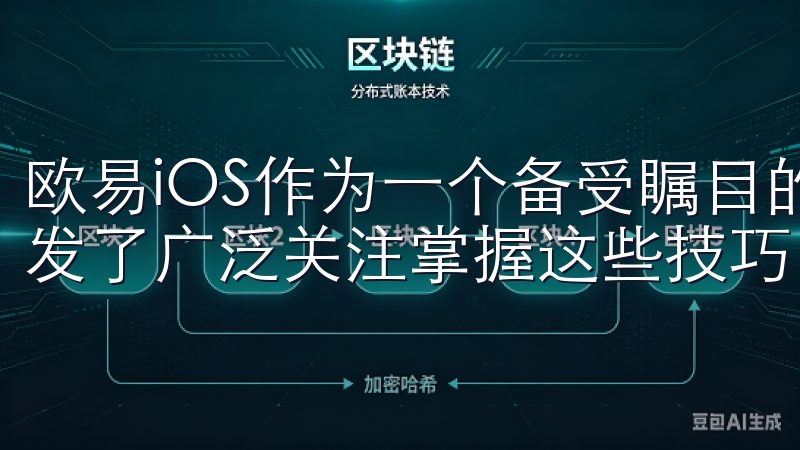 欧易iOS作为一个备受瞩目的交易平台，其下载和使用过程引发了广泛关注掌握这些技巧，让您的交易体验更加安全无忧。